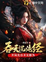 吞天混沌经：开局先吞圣女修为封面