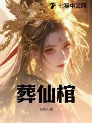 葬仙棺封面