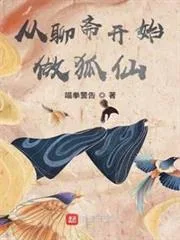 从聊斋开始做狐仙封面