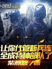 不装了，其实我带的是特种部队封面
