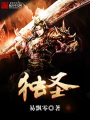 独圣封面