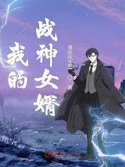 我的战神女婿封面