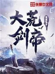 大荒剑帝封面