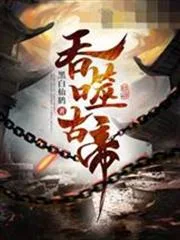 吞噬古帝封面