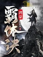鸿蒙霸体诀封面